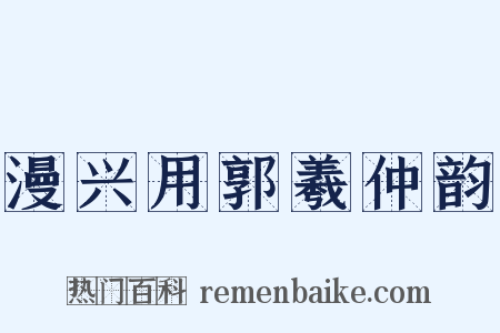 漫兴用郭羲仲韵是什么意思的图片